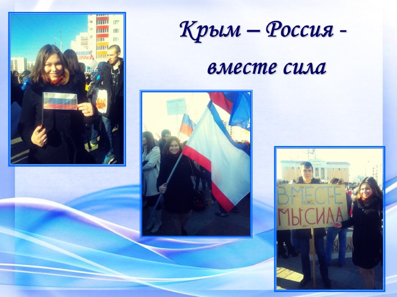 Крым – Россия - вместе сила